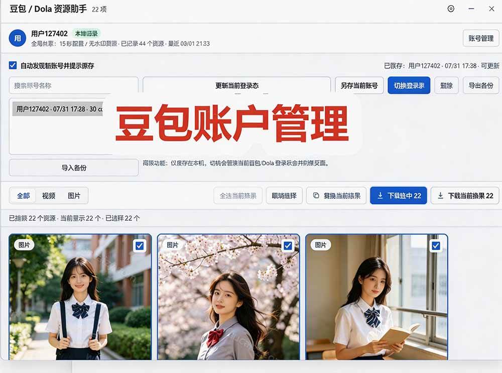 豆包无水印下载终于来了-更新!支持豆包图片/视频,15 秒视频配置本地账户管理及批量下载,浏览器拓展