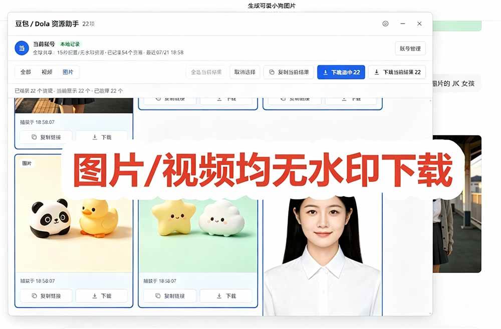 豆包无水印下载终于来了-更新!支持豆包图片/视频,15 秒视频配置本地账户管理及批量下载,浏览器拓展