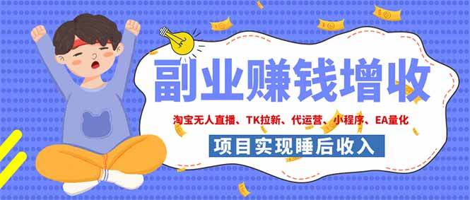 2026年多个真实落地副业项目,手把手带你搭建被动收入管道(淘宝无人直播、海外TK拉新…