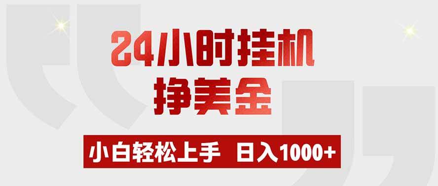 24小时挂机挣美金,小白轻松上手,日入1000+