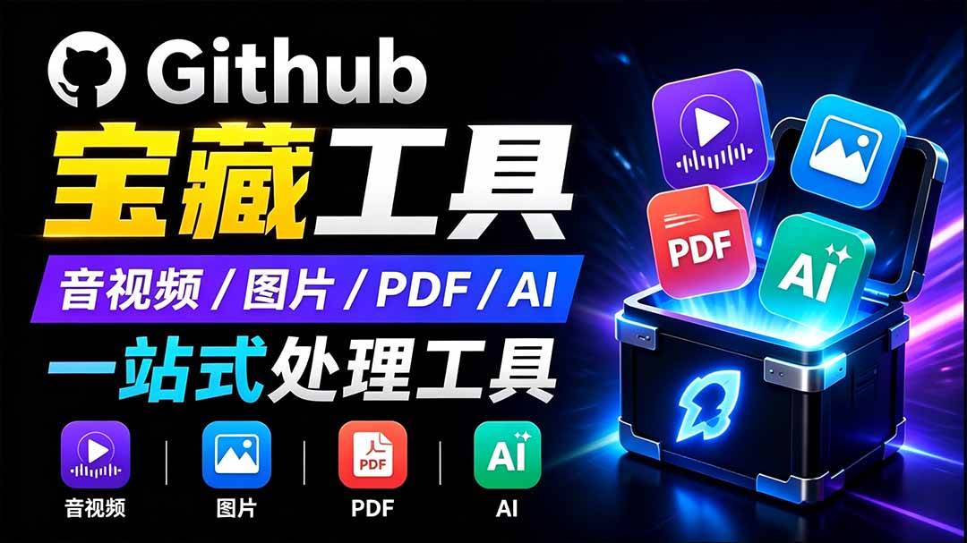 开源宝藏工具箱来了!包含 PDF/图片/音视频/AI/文本 等 20+ 工具,完全离线免费使用 toolknit-desktop
