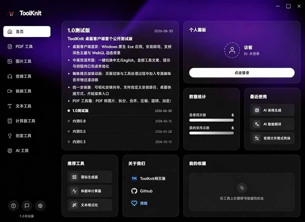 开源宝藏工具箱来了!包含 PDF/图片/音视频/AI/文本 等 20+ 工具,完全离线免费使用 toolknit-desktop