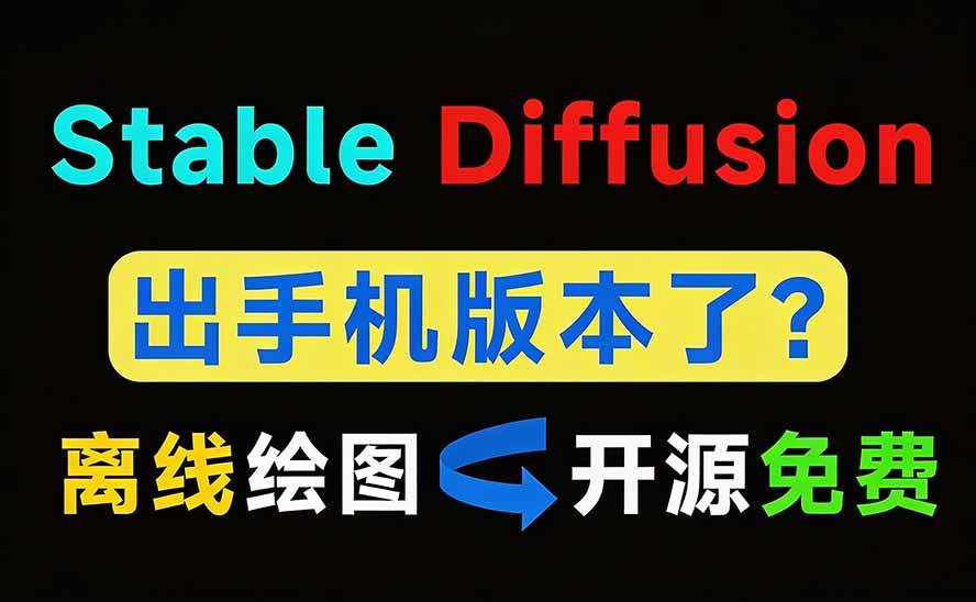 Github宝藏应用!手机端无限免费AI 生图,纯本地离线运行,支持NPU加速 斩获3.1k stars,local-dream