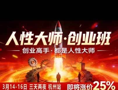 风清扬人性大师-三天两夜3月14-16线下课2026年|拆解人性明暗逻辑,识人避坑,千万粉涨粉+直播百倍变现实战教学