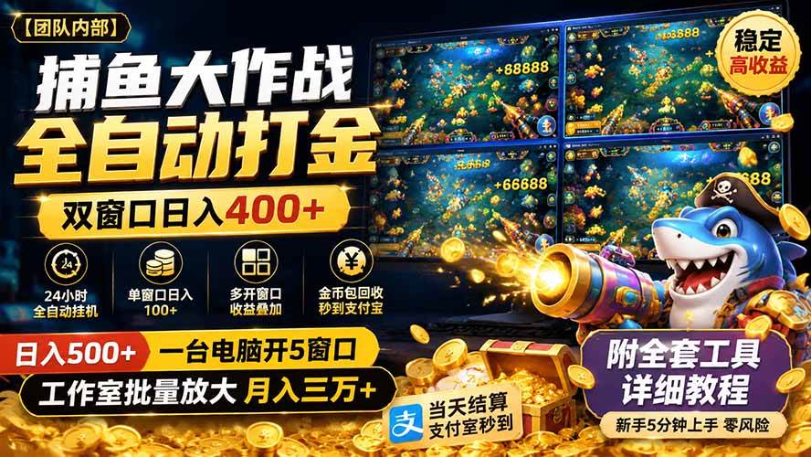 捕鱼大作战全自动打金,双窗口日入400+,附全套工具详细教程