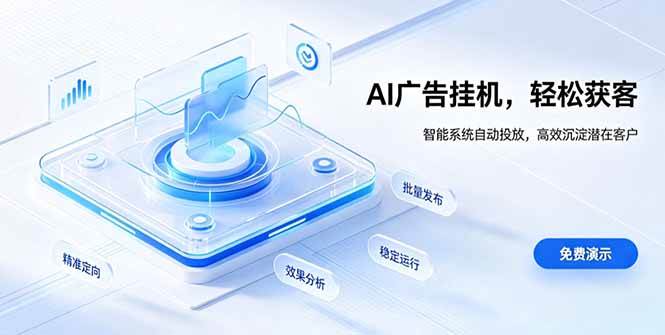 AI 智能广告挂机|自动化流量变现新项目