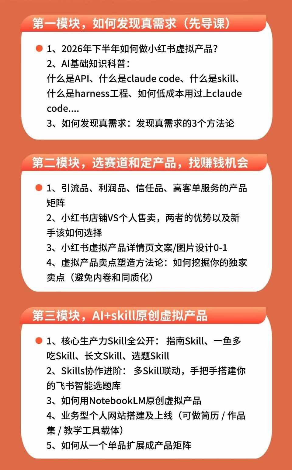 小红书虚拟产品14天实战变现营-第7期:需求挖掘×AI+Skill原创×产品矩阵×内容笔记×一人公司进阶×全链路