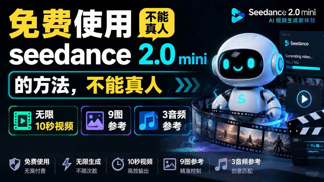 免费使用seedance2.0mini的方法,不能真人,可以无限10秒视频,9图+3音频参考