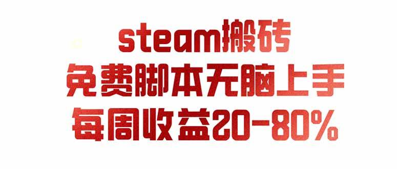 steam游戏搬砖,每周收益20-80%,只需操作1-2个小时,月入稳稳过万,零风险长期做
