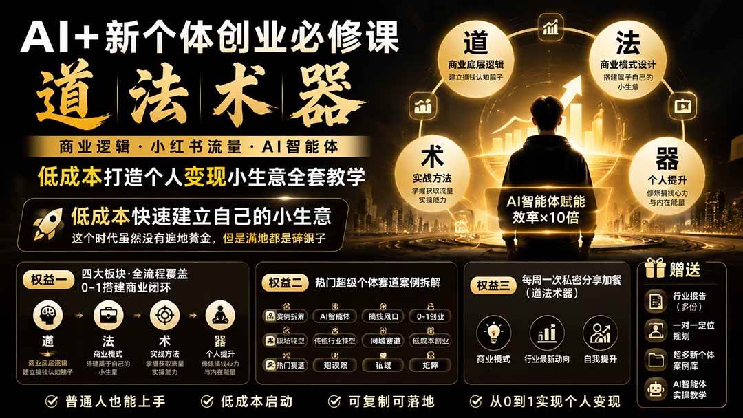 AI+新个体创业必修课|道法术器|商业逻辑·小红书流量·AI智能体|低成本打造个人变现小生意全套教学