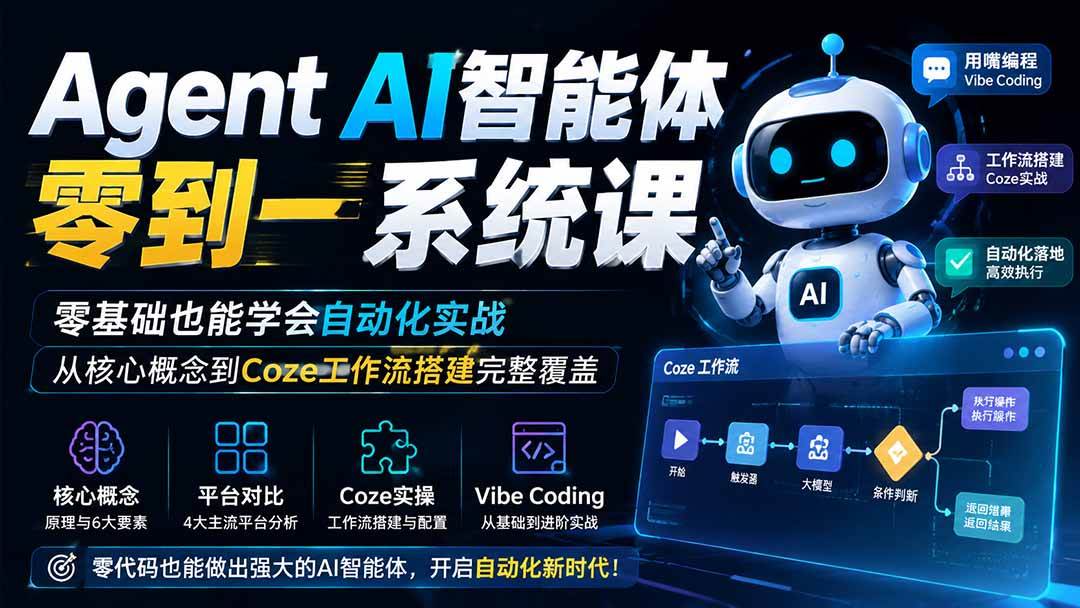 Agent AI智能体零到一系统课;零基础也能学会自动化实战,从核心概念到Coze工作流搭建完整覆盖
