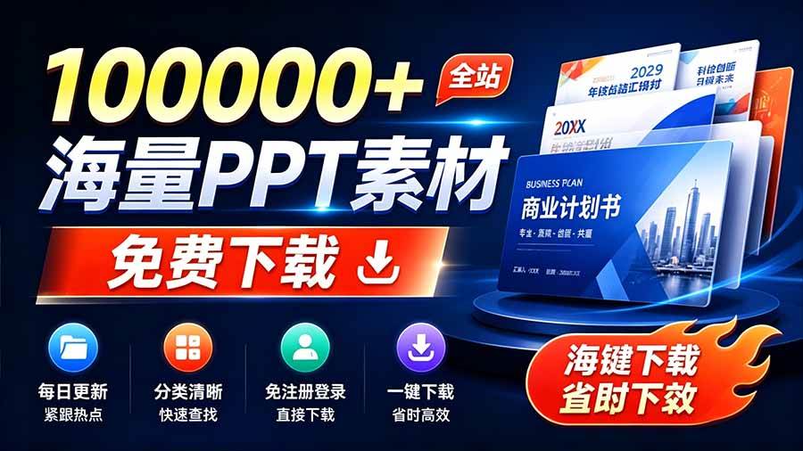免费良心办公站!全站100000+海量PPT素材免费下载,每日更新,分类清晰,免注册登录下载 爱PPT网