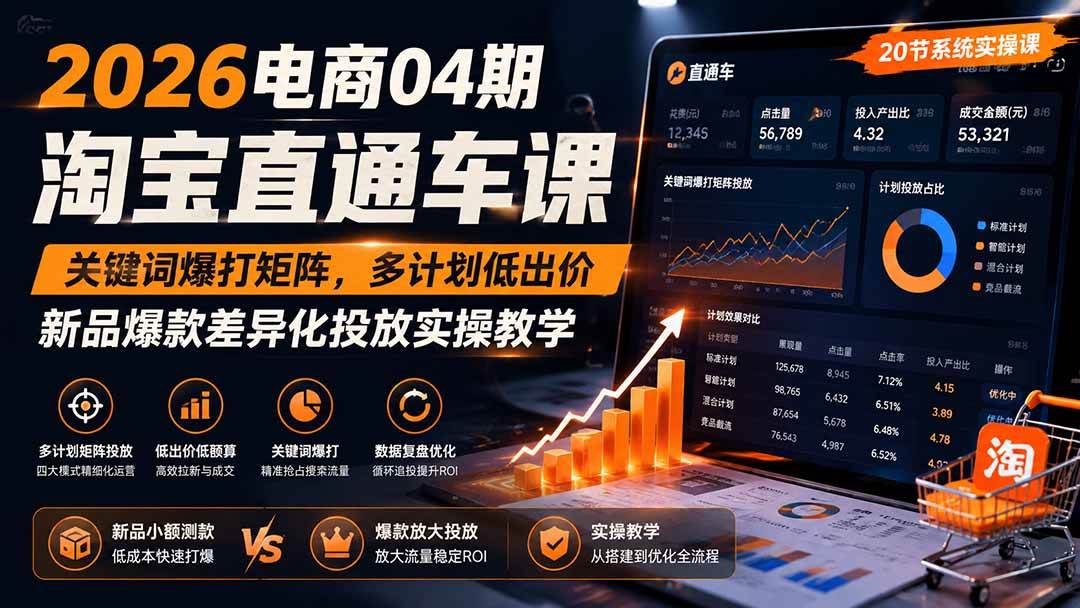 2026电商04期淘宝直通车课|关键词爆打矩阵,多计划低出价,新品爆款差异化投放实操教学
