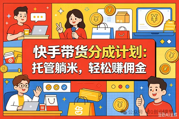 8月最新项目——快手带货分成计划:托管躺米,轻松赚佣金,社裙兔费橡木
