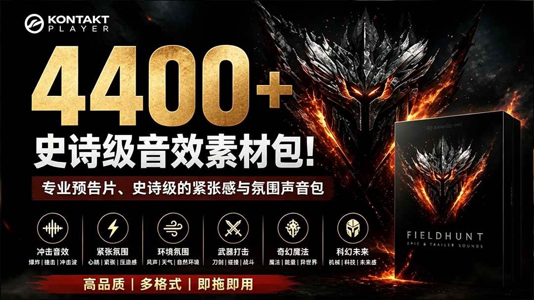 4400+个史诗级音效素材包!专业预告片、史诗级的紧张感与氛围声音包,中文分类,超级精选包