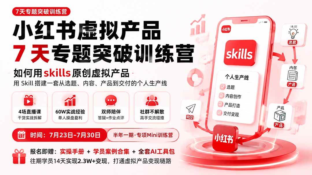 小红书虚拟产品7天专题突破训练营,如何用skills原创虚拟产品,用Skil搭建一套从选题、内容、产品到交付的个人生产线