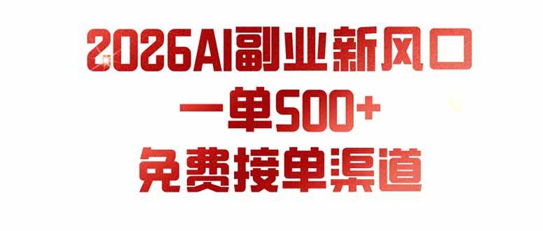 AI副业新风口,一单500+,免费派单群,免费AI软件,0门槛直接干