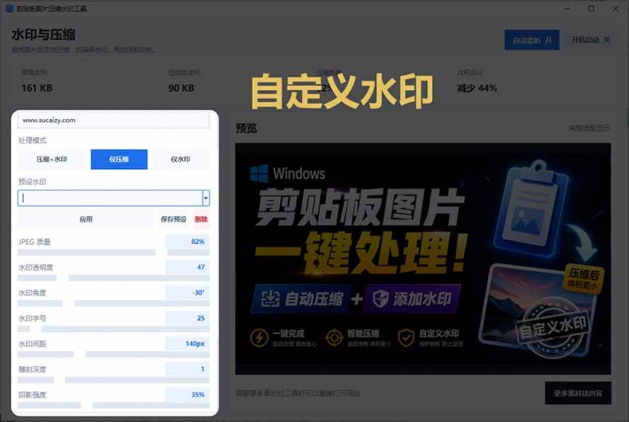 Windows 剪贴板复制图片后,体积会暴涨数百倍?剪贴板图片一键自动压缩及添加水印工具
