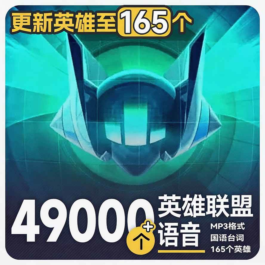 高品质素材内容!英雄联盟全套语音音效合集,49000个文件,7GB共165个英雄,按英雄昵称分类