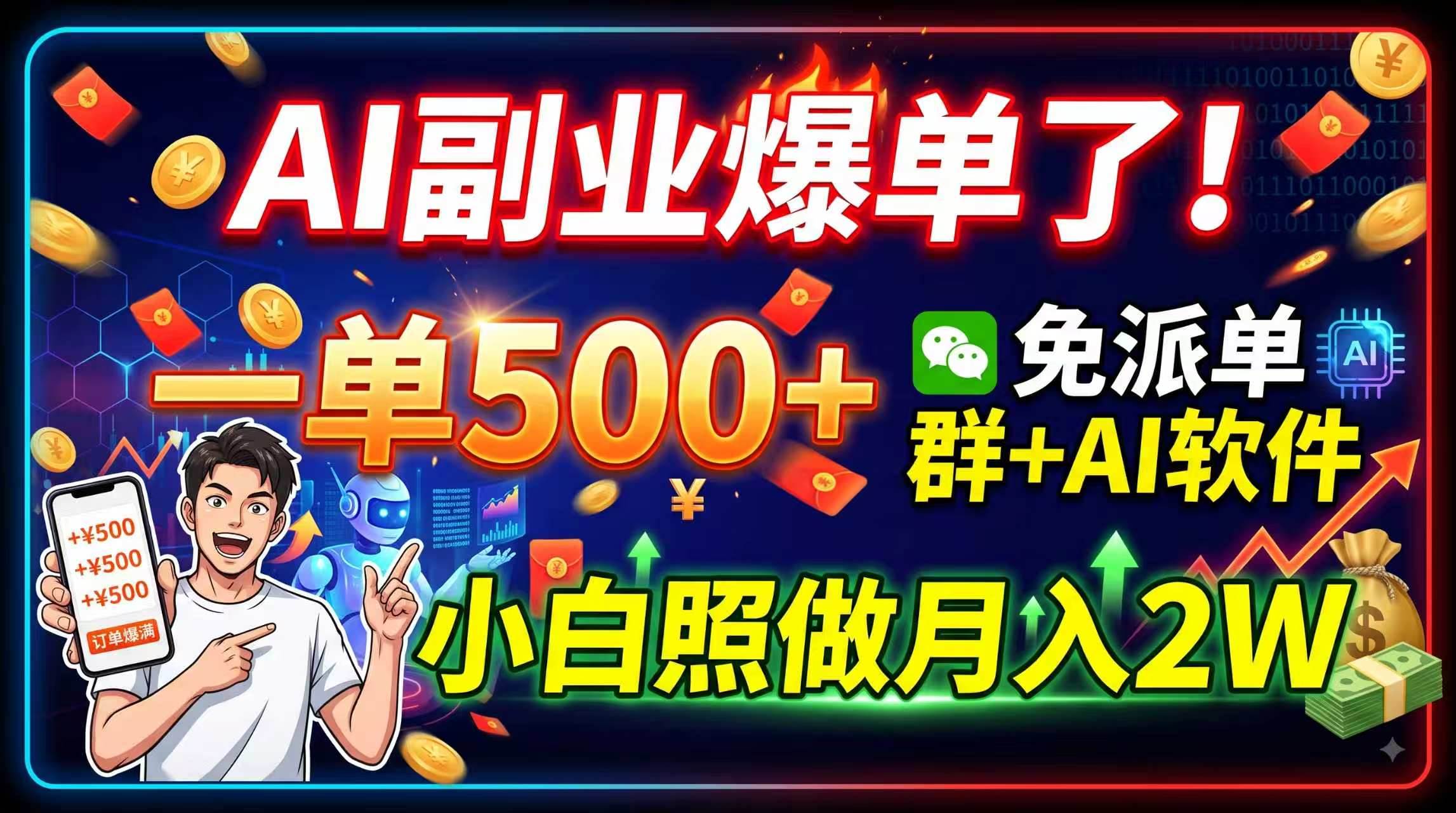 AI副业爆单了!一单500+,免费派单群+AI软件,小白照做月入2W