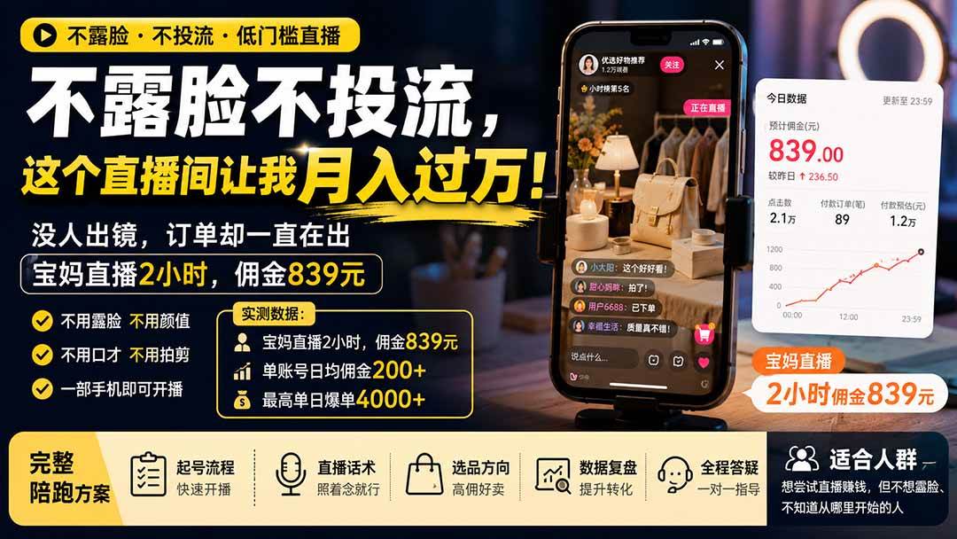 不露脸不投流,这个直播间让我月入过万!没人出镜,订单却一直在出,宝妈直播2小时,佣金839元