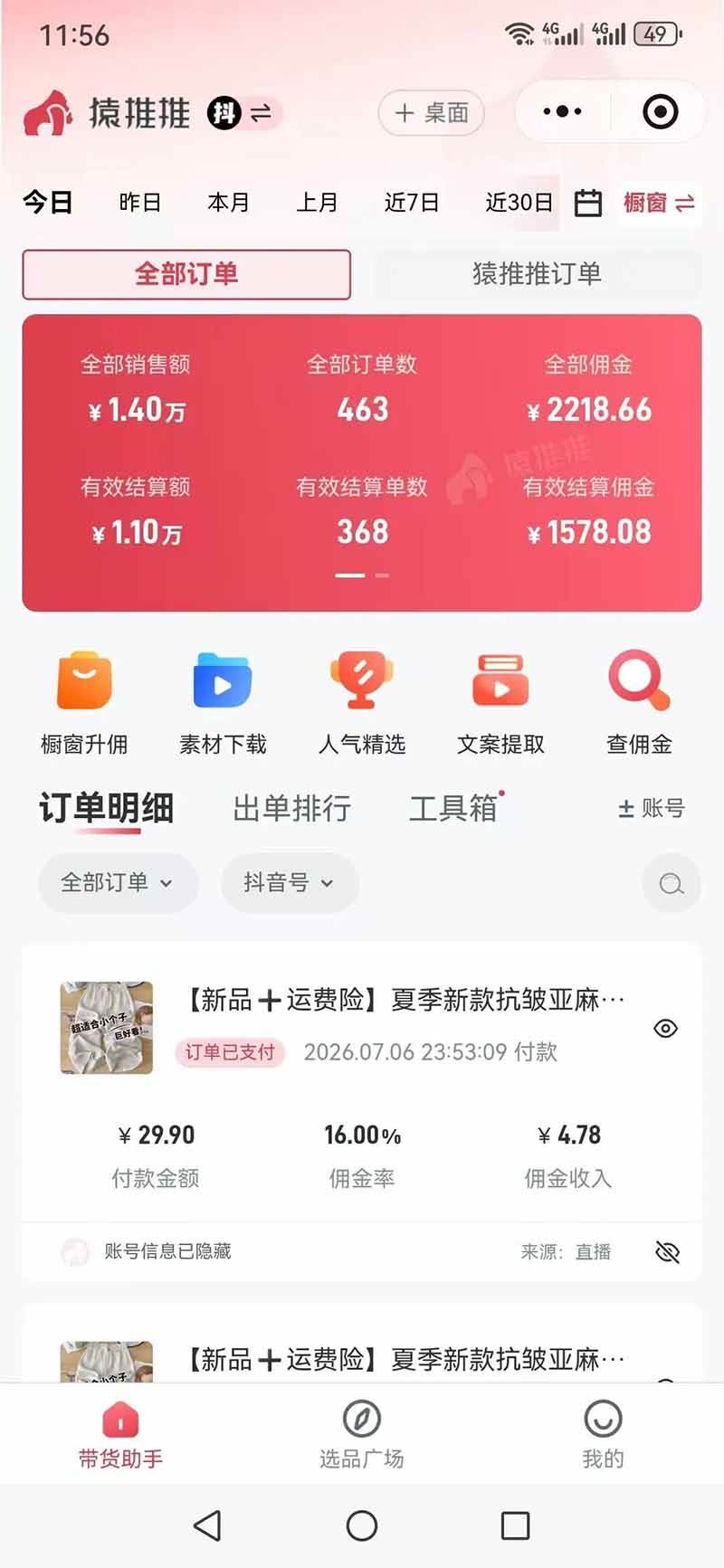 不露脸不投流,这个直播间让我月入过万!没人出镜,订单却一直在出,宝妈直播2小时,佣金839元