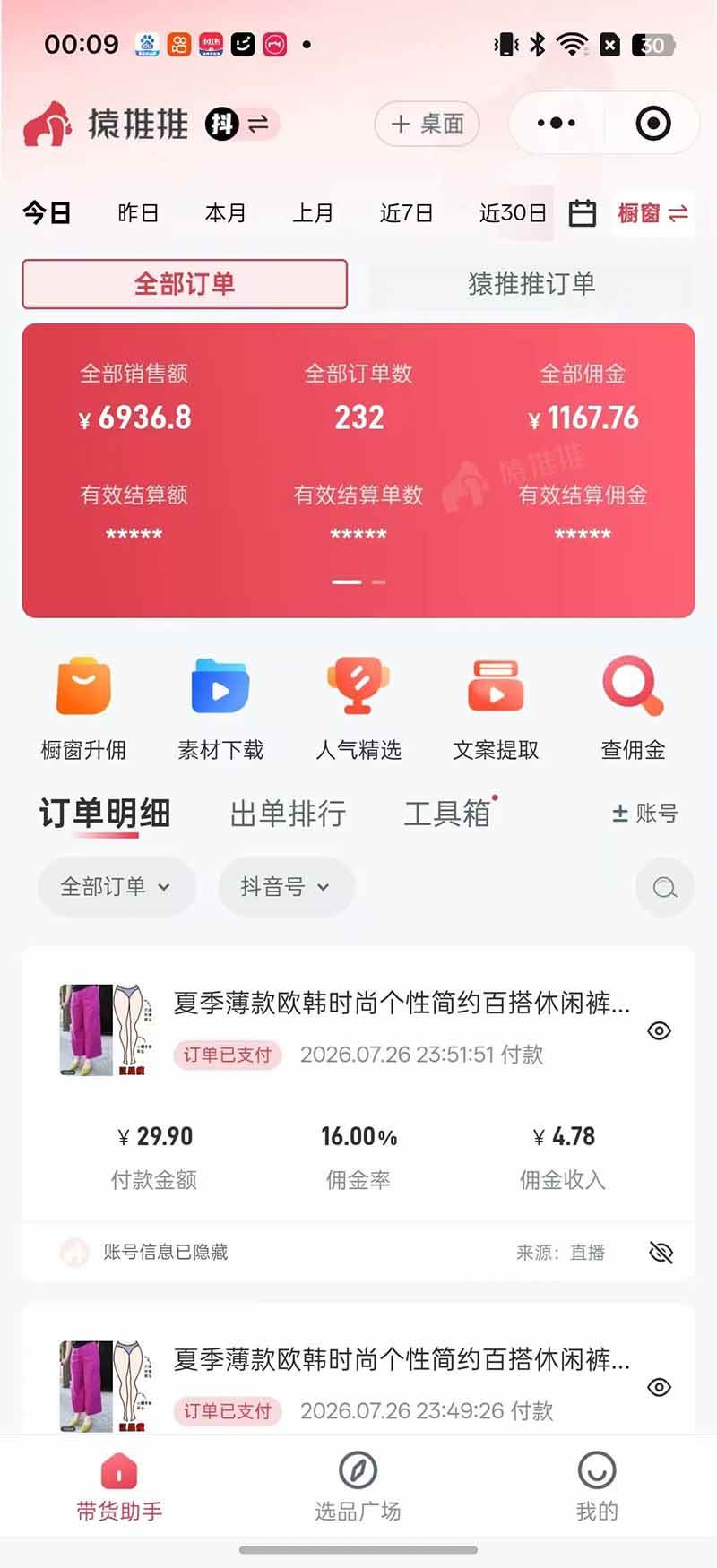 不露脸不投流,这个直播间让我月入过万!没人出镜,订单却一直在出,宝妈直播2小时,佣金839元