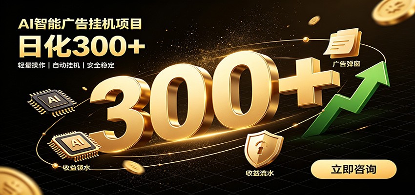 捡钱方法教学,AI广告全新玩法,月入过万无压力,适合各类人群兼职创业