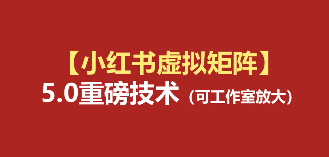 小红书虚拟矩阵5.0:AI原创虚拟品+4带1自动化AI发笔记+测款怼款双模式