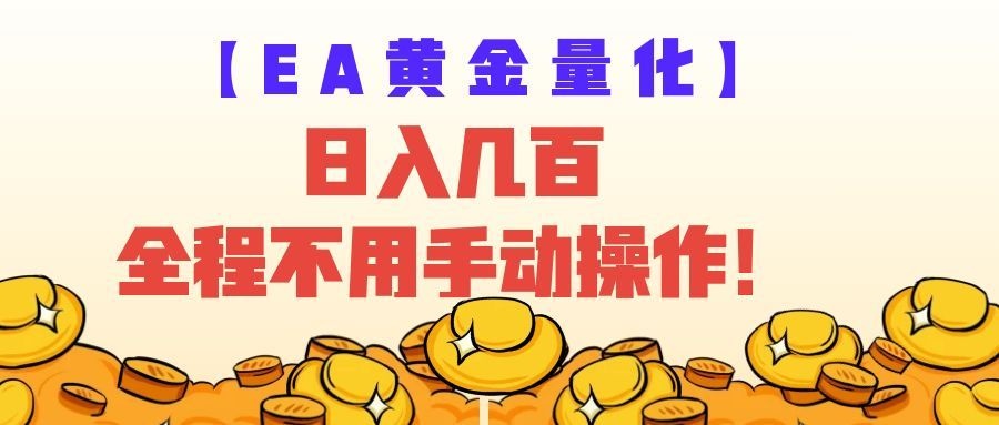 EA黄金量化量子纠缠策略,日入几百,全自动赚美金,全程不用手动操作!