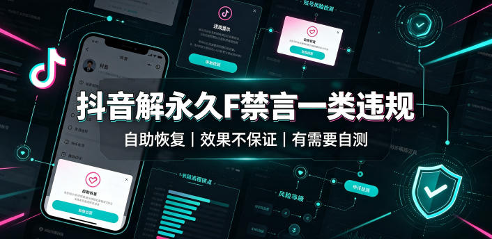 抖音解永久F禁言一类违规,不保证百分百,有需要自测