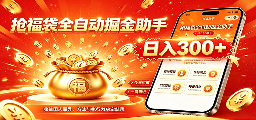 福袋掘金挂机每日稳赚,无需值守挂机操作,每天稳定收益300+