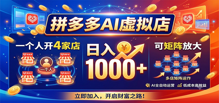 拼多多AI虚拟店,一个人开4家店,日入1000+,可矩阵放大