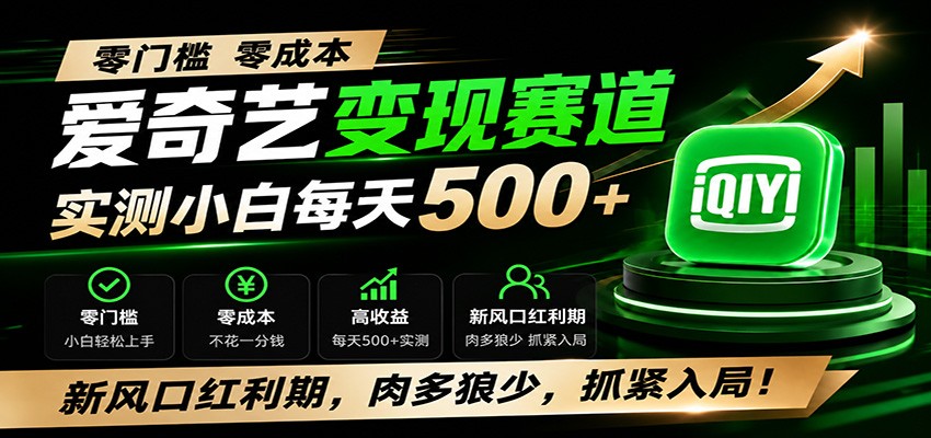 零门槛爱奇艺变现冷门赛道,实测小白每天500+,新风口红利期,肉多狼少,抓紧入局!