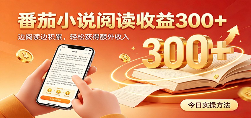 番茄小说自动阅读,设备后台自动完成阅读任务获取时长收益,日入300+