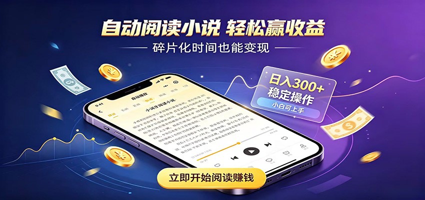 挂机看小说,全程自动运行不费精力,每日稳定赚三百