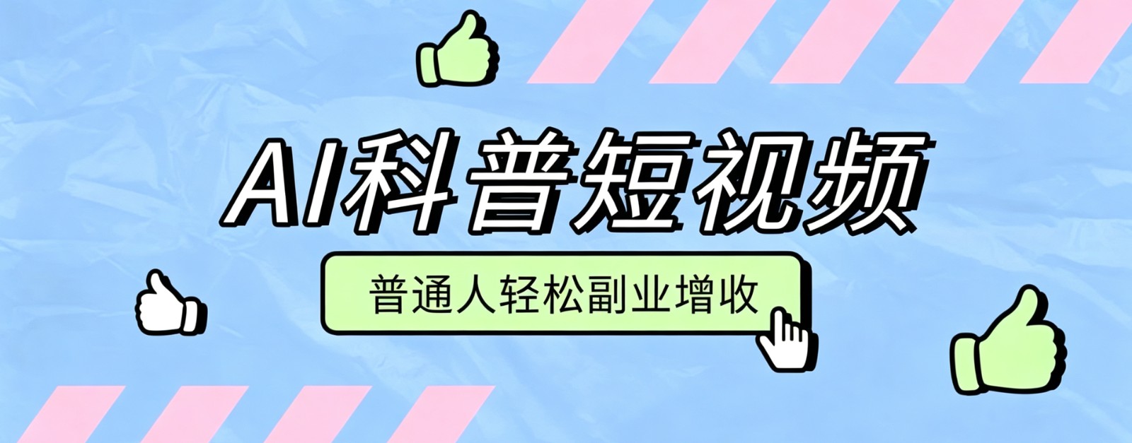 零成本AI科普短视频实操教程!批量日产多重收益普通人轻松副业增收月入万元