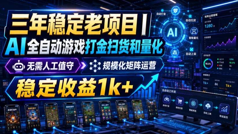 稳定三年的海外游戏全自动搬砖玩法,日入千元,无脑操作!