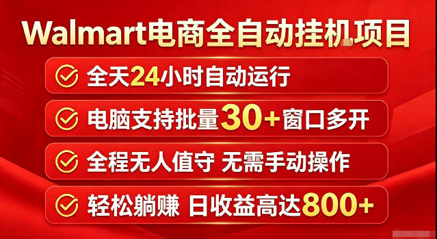 Walmart超市浏览标注项目,单账号日收益20+单电脑日收益可达800+带分佣机制【揭秘】