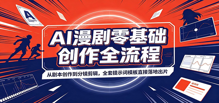 AI漫剧零基础创作全流程:从剧本创作到分镜剪辑,全套提示词模板直接落地出片