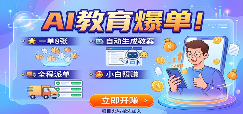 AI教育爆单!一单8张,自动生成教案,全程派单,小白照赚
