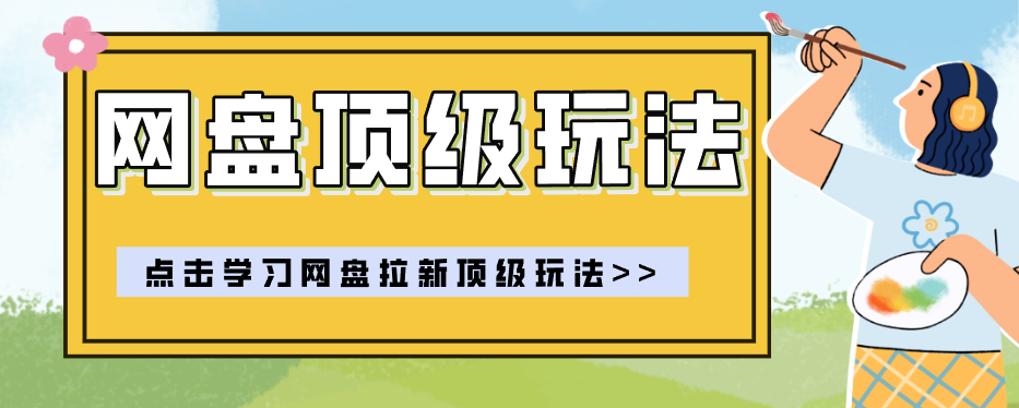 零门槛轻资产创业,一部手机就能做的网盘拉新“神级赛道”玩法,简单粗暴月入10000+
