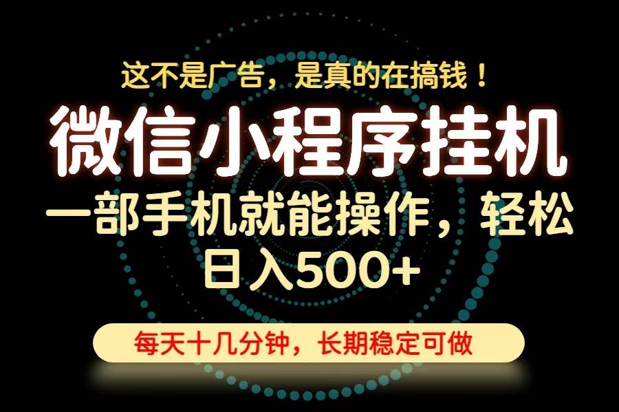 26年下半年最新小程序挂机,只需一部手机,轻松日入500+,长期稳定可做