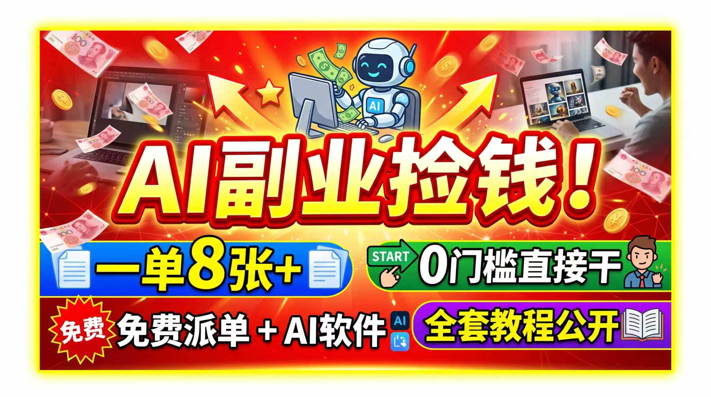 AI副业捡钱!一单8张+,免费派单+AI软件,0门槛直接干,全套教程公开
