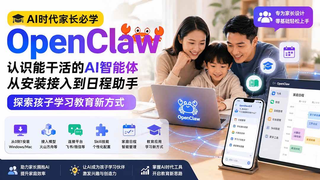 AI时代家长必学OpenClaw——认识能干活的AI智能体,从安装接入到日程助手,探索孩子学习教育新方式