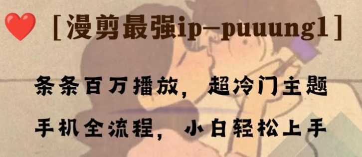 条条百万播放，漫剪最强冷门ip-puuung1，手机全流程，小白轻松学会！
