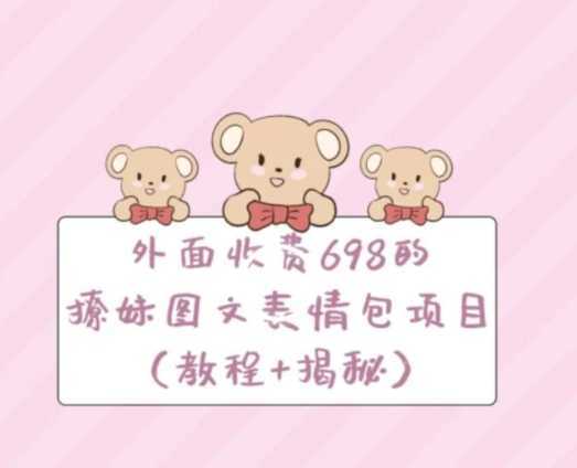 外面收费698的撩妹图文表情包项目