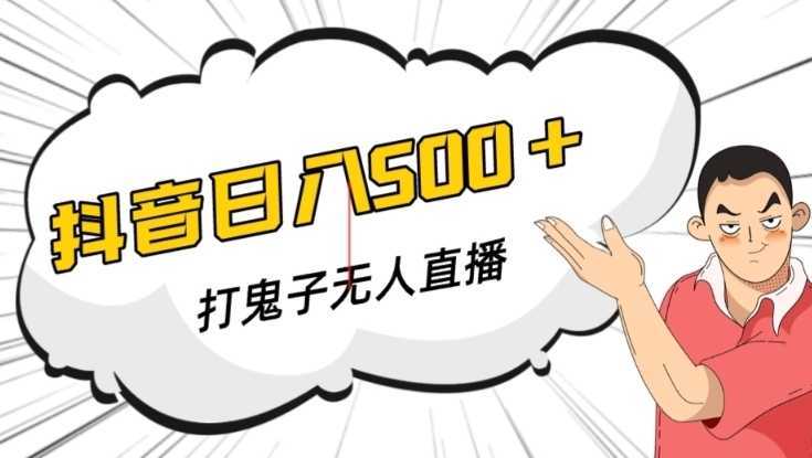 抖音打鬼子无人直播游戏搭建，无人直播爆款神器【软件+教程】