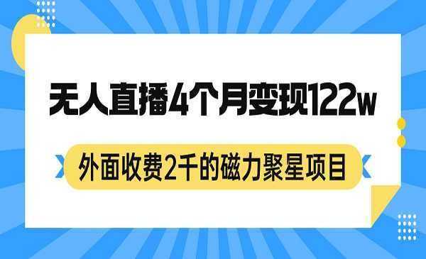 《外面收费2千的磁力聚星项目，24小时无人直播，4个月变现122w，可矩阵操作》