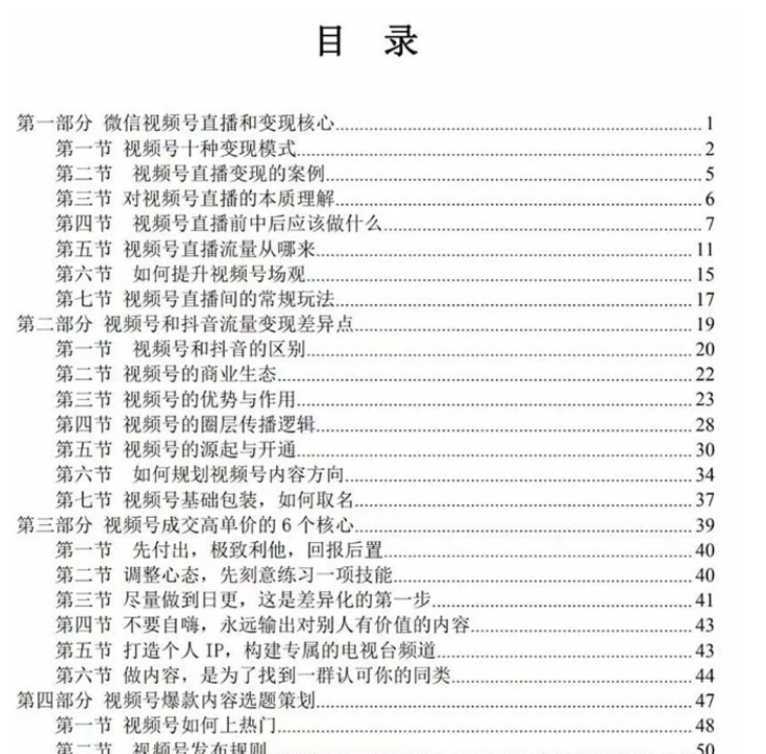 视频号-引流变现课：小流量大利润实战笔记 冲破传统思维 重塑品牌格局
